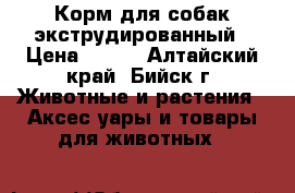 Корм для собак экструдированный › Цена ­ 250 - Алтайский край, Бийск г. Животные и растения » Аксесcуары и товары для животных   